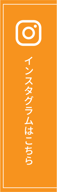 インスタグラムはこちら